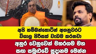 අනුර වෙනුවෙන් මහරගම මහ සඟ සමුළුවේ සූදානම මෙන්න-\