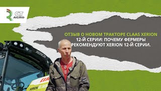 Отзыв о новом тракторе CLAAS XERION 12-й серии: Почему фермеры рекомендуют XERION 12-й серии.