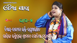 Pala Dadhyata Bhakti-Raghu Arakhita, Part-5 || Gayika Sonia Mohapatra || Odia Pala || Sanskar Odia