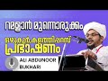 റമളാൻ മുന്നൊരുക്കം ഒഴുക്കൂർ കളത്തിപ്പറമ്പ് പ്രഭാഷണം അലി അബ്ദുന്നൂർ ബുഖാരി പൂക്കോട്ടൂർ