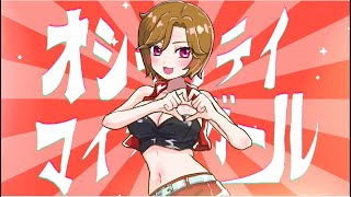 【無印MEIKO】オシャンティ・マイティガール【VOCALOIDカバー】