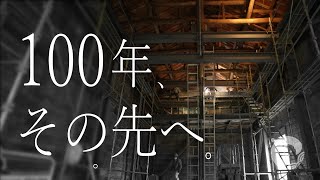 100年、その先へ。小川町の石蔵が生まれ変わるまで。