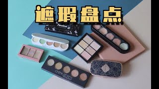 【蛋筒】言简意赅 无尿点 遮瑕盘种草＋拔草！一定有适合你的那一款~