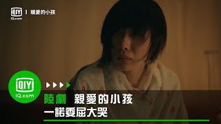 《親愛的小孩》一諾餵孩子時想喝水發現丈夫在熟睡 委屈落淚 | 愛奇藝