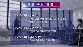 [홍익학당 뉴스] 2016.08월 일정_인성교육 출간, 오리온그룹 팀장 리더십 특강