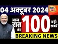 Today Breaking News: आज 04 अक्टूबर 2024 के मुख्य समाचार | Iran Israel War | Haryana Elections | Modi