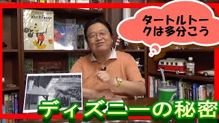 今さら聞けないディズニーの秘密　タートルトークの仕組みはコレ。