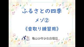 ふるさとの四季　音取り練習用《メゾ②》