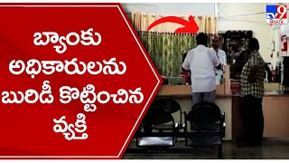 బ్యాంకు అధికారులను బురిడీ కొట్టించిన వ్యక్తి! - TV9