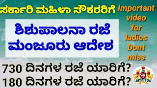 ಸರ್ಕಾರಿ ಮಹಿಳಾ ನೌಕರರಿಗೆ ಶಿಶುಪಾಲನಾ ರಜೆ ಮಂಜೂರು ಮಾಡಿ ಸರ್ಕಾರದ ಆದೇಶ