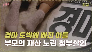 [판결] 도박 빚에 부모의 재산 노린 희대의 패륜아 (feat. 청부살인) | 일요시사