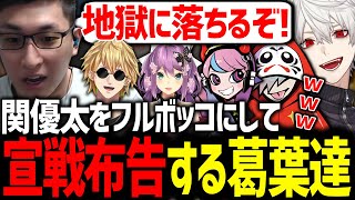 関優太を川に沈めた後に山に埋め、完全に怒らせる葛葉達【関優太/だるまいずごっど/selly/桜凛月/エクスアルビオ/にじさんじ/切り抜き/VCRGTA】