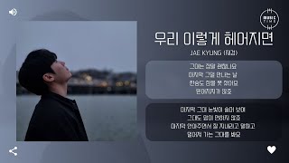 Jae Kyung (재경) - 우리 이렇게 헤어지면 (If we break up like this) [가사]