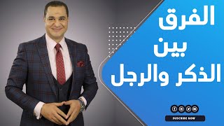 د. أحمد هارون: يوضح الفرق بين الذكر والرجل | الذكورة والرجولة