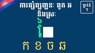 KNS-016-ភាសាខ្មែរ ថ្នាក់ទី១ I មេរៀនទី១៦ I ការផ្សំព្យញ្ជន:ពួក អ  ផ្សំនឹងស្រៈ ៃ I ក ខ ច ឆ