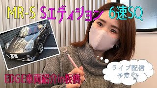 MR-S Sエディション【EDGE車両紹介】TA-ZZW30