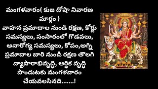 మంగళవారం కుజ దోషా నివారణ మార్గం..remedy for kuja dosha..మంగళ చండీ స్తోత్రం......