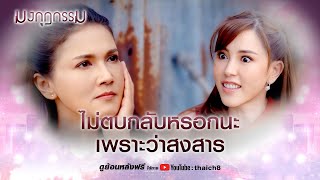 ไม่ตบกลับหรอกนะ เพราะว่าสงสาร | HIGHLIGHT มงกุฎกรรม EP.9 | ละครช่อง8