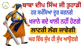 🙏ਬਾਬਾ ਦੀਪ ਸਿੰਘ ਜੀ ਤੁਹਾਡੀ ਹਰ ਸਮੱਸਿਆ ਦੂਰ ਕਰਨਗੇ ਖਜ਼ਾਨੇ ਕਦੇ ਖਾਲੀ ਨਹੀਂ ਹੋਣਗੇ ਲਾਟਰੀ ਲੱਗ ਜਾਵੇਗੀ 🙏