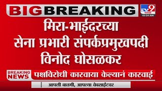 Shivsena Political Crisis | शिवसेनेतील फुटीनंतर संघटनात्मक बदल करण्यास ठाकरेंकडून सुरुवात-tv9