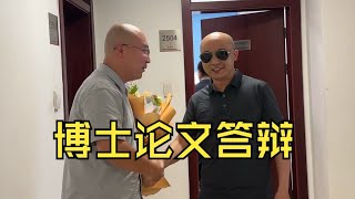 复旦普通博士生的博士论文答辩全景式记录暨与何教授史诗级会晤现场