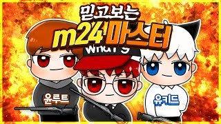 3명이서 M24들고 사녹 3쿼드 15킬 미션 ! 쌉가능이죠 ? (with.윤루트 유키드)ㅣ배틀그라운드 프로게이머 왓구홍길동