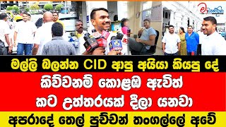 මල්ලි බලන්න CID ආපු අයියා කියපු දේ කිව්් කොළඹ ඇවිත් කට උත්තරයක් දීලා යනවා අ෴පබ. තෙල්