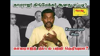 காமராஜர் கிங்மேக்கர் ஆனது எப்படி| காமராஜர் திட்டம்| K plan in tamil| kamarajar plan| வாலு | vaalu tv