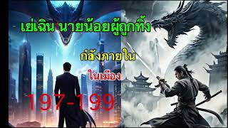 เย่เฉิน นายน้อยผู้ถูกทิ้ง 197-199