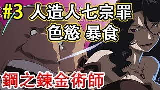 《鋼之鍊金術師 》人造人七宗罪-色慾和暴食#3