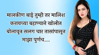 मालकीण बाई तुम्ही मालिश करायच्या बहाण्याने माझा पुर्णच... | marathi story | मराठी story | मराठी कथा