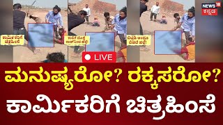 LIVE: Vijayapura Labour Assault | ಇಟ್ಟಿಗೆ ಭಟ್ಟಿ ಮಾಲೀಕರಿಂದ ರಾಕ್ಷಸಿ ಕೃತ್ಯ , ಕಾರ್ಮಿಕರಿಗೆ ಚಿತ್ರಹಿಂಸೆ