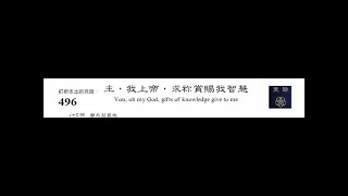 PCT 2009 聖詩合唱 496 主，我上帝，求你賞賜我智慧