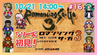 【ロマンシング サ・ガ３】＃16　シリーズ自体が初見のロマサガ3『トレード→ツヴァイク』【レトロゲーム実況／草蔦みかん（Vtuber）】