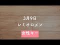 【女性キー(+5)】3月9日 - レミオロメン【オフボーカル】