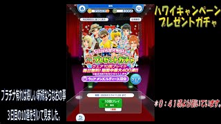 【みんゴルアプリ】ハワイキャンペーンプレゼントガチャ無料10連を引く（３日目）。【みんゴル】