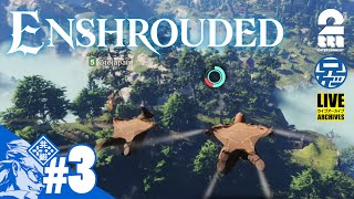 #3【開拓】兄者の「Enshrouded~霧の王国~」【2BRO.】