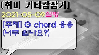 [2021-05-09 취미기타감잡기 실방] 주제: G chord (너무 쉽나요?) 약간 응용