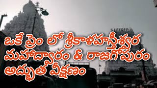 ఒకే ప్రేమ్ లో శ్రీకాళహ్తీశ్వర మహాద్వారం\u0026రాజగోపురం @TimesofTirupati#trendingvideos#srikalahasti