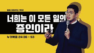 매일성경 [누가복음 24장 36-53절] / 매일성경묵상 / 메시지성경 / 김기웅목사