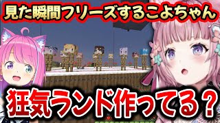 【ホロ鯖マイクラ】ホロメンが並ぶルーナ姫の「回転施設」を見たこよちゃんの反応【博衣こより/姫森ルーナ/ホロライブ切り抜き】