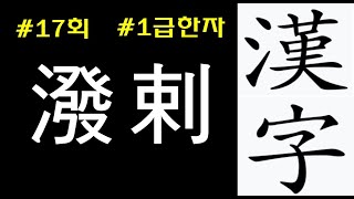 #17회 발랄 潑剌 #1급한자 #이미지한자 #한자공부