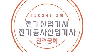 24년 2회 전기산업기사 필기 복원 - 전력공학[7번 문제 안내 오류-고정댓글 확인바랍니다!]