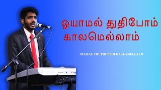 ஓயாமல் துதிபோம் காலமெல்லாம் | OYAMAL THUTHIPPOM KAALAMELLAAM | Miraclen | City Harvest AG Church