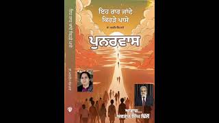 ਇਹ ਰਾਹ ਜਾਂਦੇ 20...(ਪੁਨਰਵਾਸ)..., ਲੇਖਿਕਾ... ਡਾ ਮਨਦੀਪ ਕੌਰ ਰਾਏ.. ਆਵਾਜ਼... ਅਵਤਾਰ ਸਿੰਘ ਢਿੱਲੋਂ.