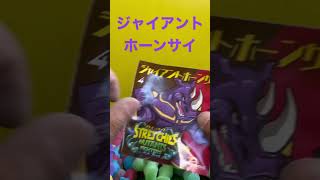 【開封動画】ストレッチーズミュータントファイターズ！ジャイアントホーンサイ！#shorts #デアゴスティーニ #ストレッチーズ #おもちゃ #お笑い #おもしろ