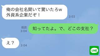 【LINE】同窓会で50人の前で俺を見下す名門大卒のエリート同級生「俺の会社名聞いて驚いただろw」→俺「知ってたよ。で、どこの支社？」同級生「え？」【スカッとする話】