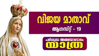 പരിശുദ്ധ അമ്മയോടൊപ്പംയാത്ര II വിജയ മാതാവ് II ആഗസ്റ്റ് - 19 II 19.08.2024