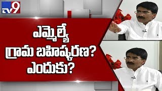 Why YCP MLA Pratap Reddy was expelled from the village? - TV9