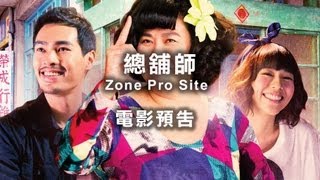 2013台北電影節｜總舖師 Zone Pro Site